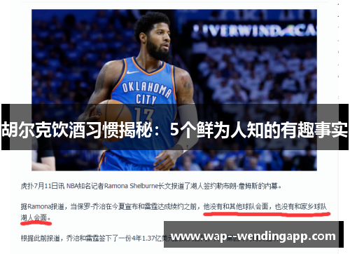 胡尔克饮酒习惯揭秘:5个鲜为人知的有趣事实 胡尔克饮酒习惯揭秘:5个鲜为人知的有趣事实