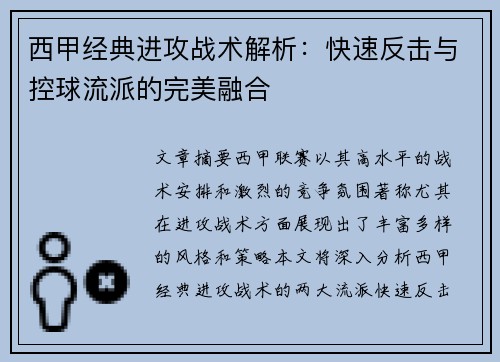 西甲经典进攻战术解析:快速反击与控球流派的完美融合 西甲经典进攻战术解析:快速反击与控球流派的完美融合