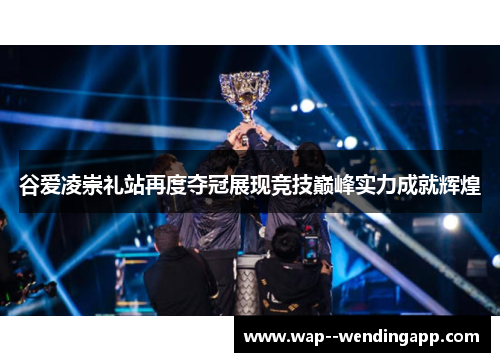 谷爱凌崇礼站再度夺冠展现竞技巅峰实力成就辉煌 谷爱凌崇礼站再度夺冠展现竞技巅峰实力成就辉煌