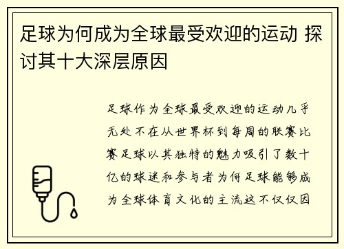 足球为何成为全球最受欢迎的运动 探讨其十大深层原因