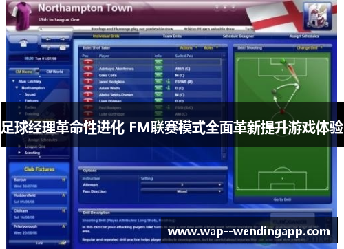 足球经理革命性进化 FM联赛模式全面革新提升游戏体验