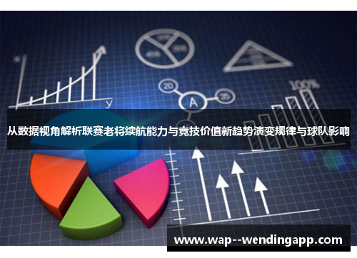 从数据视角解析联赛老将续航能力与竞技价值新趋势演变规律与球队影响 从数据视角解析联赛老将续航能力与竞技价值新趋势演变规律与球队影响