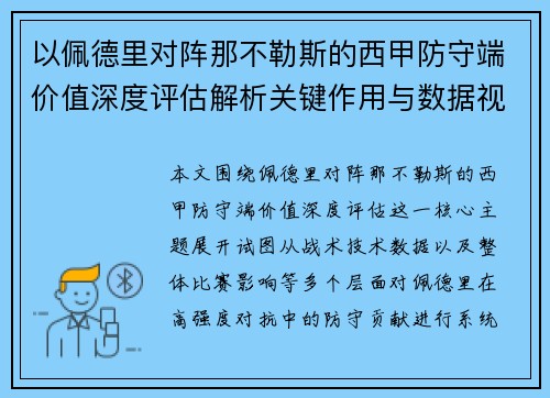 以佩德里对阵那不勒斯的西甲防守端价值深度评估解析关键作用与数据视角 以佩德里对阵那不勒斯的西甲防守端价值深度评估解析关键作用与数据视角