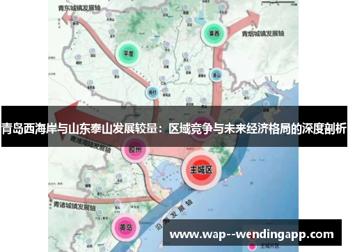 青岛西海岸与山东泰山发展较量:区域竞争与未来经济格局的深度剖析 青岛西海岸与山东泰山发展较量:区域竞争与未来经济格局的深度剖析