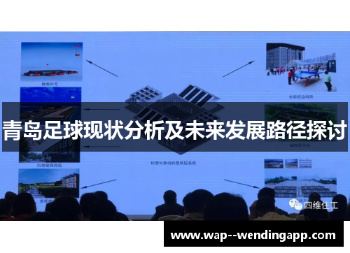青岛足球现状分析及未来发展路径探讨 青岛足球现状分析及未来发展路径探讨