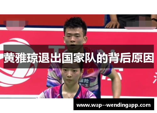 黄雅琼退出国家队的背后原因
