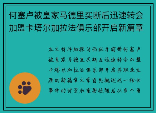 何塞卢被皇家马德里买断后迅速转会加盟卡塔尔加拉法俱乐部开启新篇章