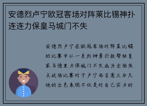 安德烈卢宁欧冠客场对阵莱比锡神扑连连力保皇马城门不失