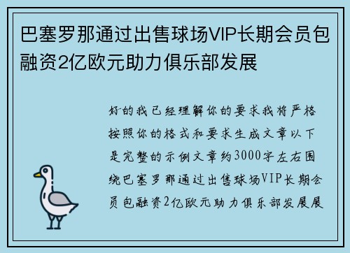巴塞罗那通过出售球场VIP长期会员包融资2亿欧元助力俱乐部发展
