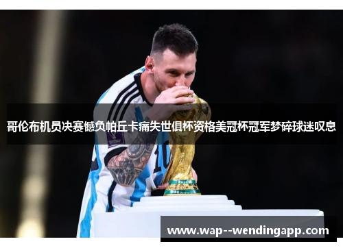 哥伦布机员决赛憾负帕丘卡痛失世俱杯资格美冠杯冠军梦碎球迷叹息