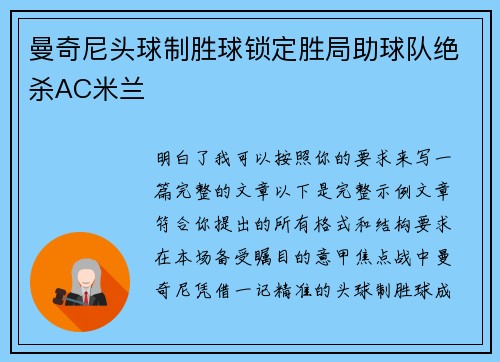 曼奇尼头球制胜球锁定胜局助球队绝杀AC米兰