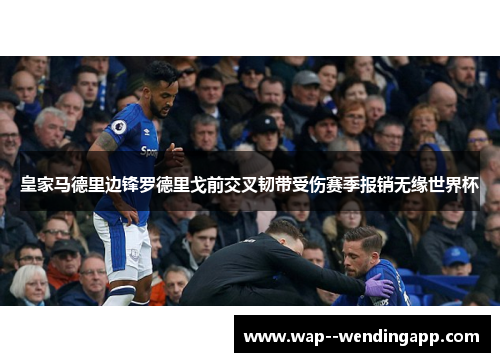 皇家马德里边锋罗德里戈前交叉韧带受伤赛季报销无缘世界杯