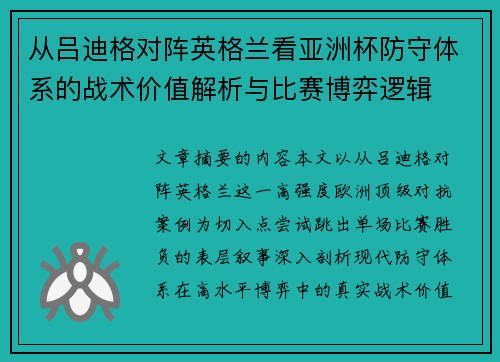 从吕迪格对阵英格兰看亚洲杯防守体系的战术价值解析与比赛博弈逻辑