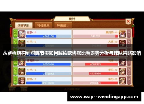 从赛程结构到对阵节奏如何解读欧协联比赛走势分析与球队策略影响