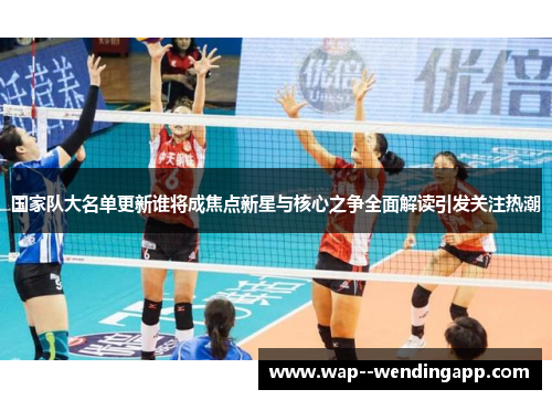 国家队大名单更新谁将成焦点新星与核心之争全面解读引发关注热潮