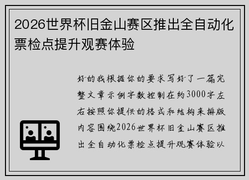 2026世界杯旧金山赛区推出全自动化票检点提升观赛体验 2026世界杯旧金山赛区推出全自动化票检点提升观赛体验