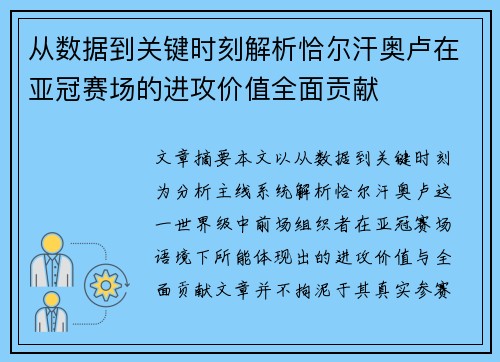 从数据到关键时刻解析恰尔汗奥卢在亚冠赛场的进攻价值全面贡献 从数据到关键时刻解析恰尔汗奥卢在亚冠赛场的进攻价值全面贡献