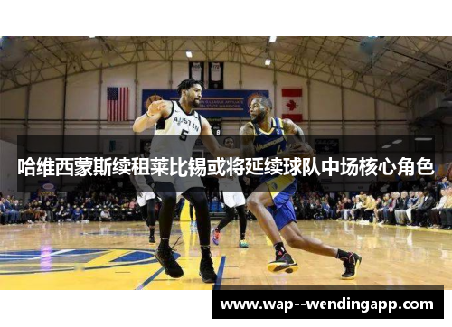 哈维西蒙斯续租莱比锡或将延续球队中场核心角色