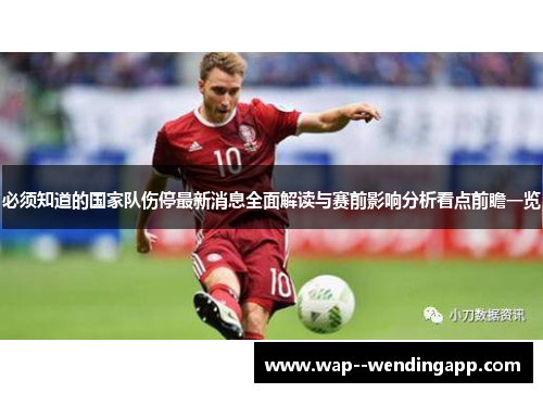 必须知道的国家队伤停最新消息全面解读与赛前影响分析看点前瞻一览 必须知道的国家队伤停最新消息全面解读与赛前影响分析看点前瞻一览