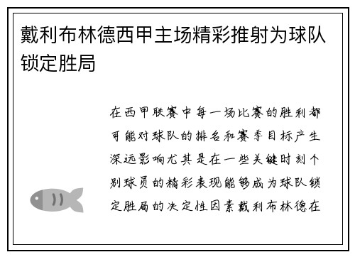 戴利布林德西甲主场精彩推射为球队锁定胜局 戴利布林德西甲主场精彩推射为球队锁定胜局