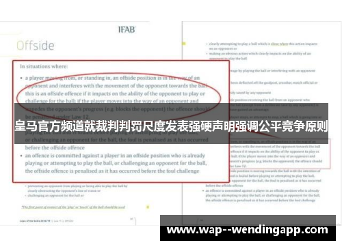 皇马官方频道就裁判判罚尺度发表强硬声明强调公平竞争原则 皇马官方频道就裁判判罚尺度发表强硬声明强调公平竞争原则