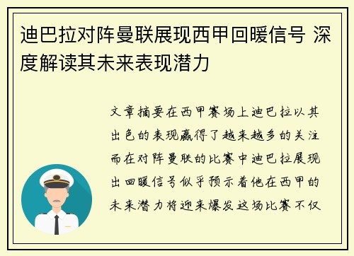 迪巴拉对阵曼联展现西甲回暖信号 深度解读其未来表现潜力