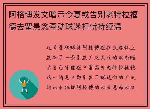 阿格博发文暗示今夏或告别老特拉福德去留悬念牵动球迷担忧持续温 阿格博发文暗示今夏或告别老特拉福德去留悬念牵动球迷担忧持续温