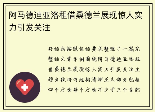 阿马德迪亚洛租借桑德兰展现惊人实力引发关注