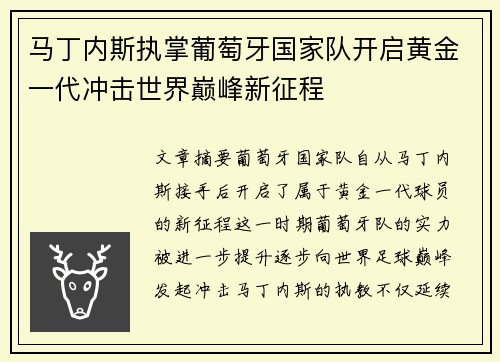 马丁内斯执掌葡萄牙国家队开启黄金一代冲击世界巅峰新征程