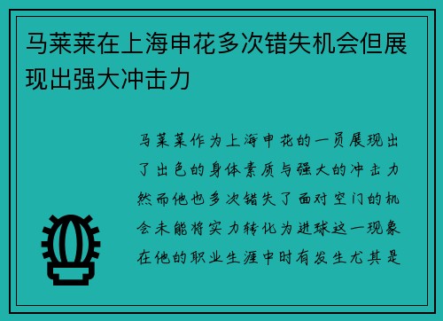 马莱莱在上海申花多次错失机会但展现出强大冲击力 马莱莱在上海申花多次错失机会但展现出强大冲击力