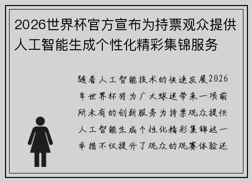 2026世界杯官方宣布为持票观众提供人工智能生成个性化精彩集锦服务