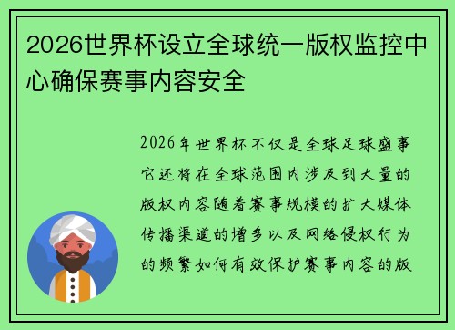 2026世界杯设立全球统一版权监控中心确保赛事内容安全