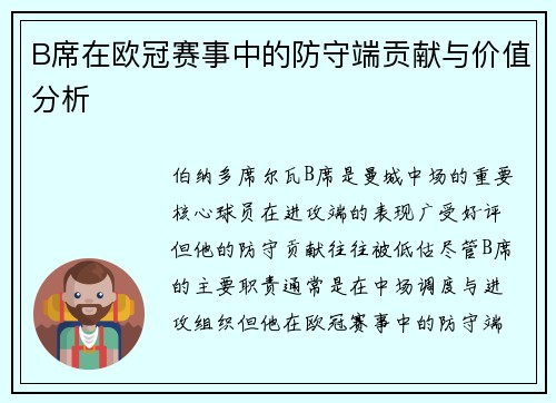B席在欧冠赛事中的防守端贡献与价值分析 B席在欧冠赛事中的防守端贡献与价值分析