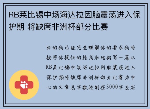 RB莱比锡中场海达拉因脑震荡进入保护期 将缺席非洲杯部分比赛