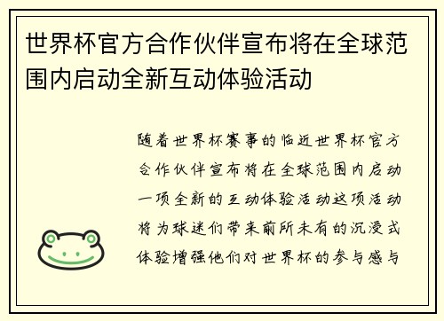 世界杯官方合作伙伴宣布将在全球范围内启动全新互动体验活动 世界杯官方合作伙伴宣布将在全球范围内启动全新互动体验活动