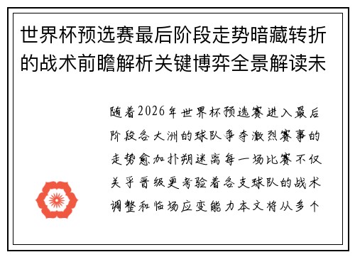 世界杯预选赛最后阶段走势暗藏转折的战术前瞻解析关键博弈全景解读未来走向