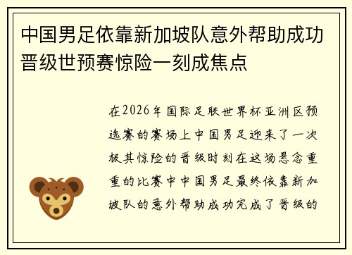 中国男足依靠新加坡队意外帮助成功晋级世预赛惊险一刻成焦点