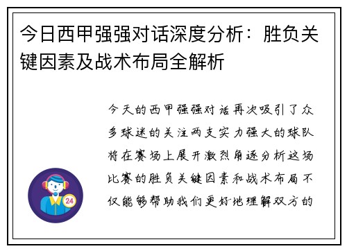今日西甲强强对话深度分析：胜负关键因素及战术布局全解析