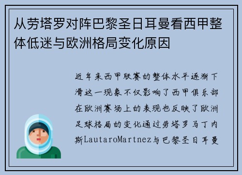 从劳塔罗对阵巴黎圣日耳曼看西甲整体低迷与欧洲格局变化原因