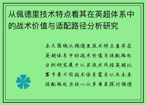 从佩德里技术特点看其在英超体系中的战术价值与适配路径分析研究