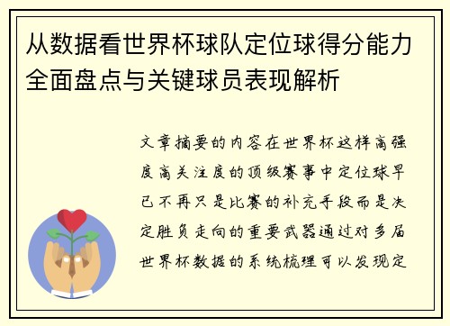 从数据看世界杯球队定位球得分能力全面盘点与关键球员表现解析