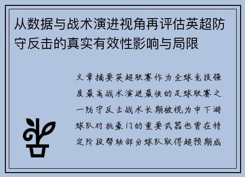 从数据与战术演进视角再评估英超防守反击的真实有效性影响与局限