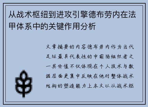 从战术枢纽到进攻引擎德布劳内在法甲体系中的关键作用分析