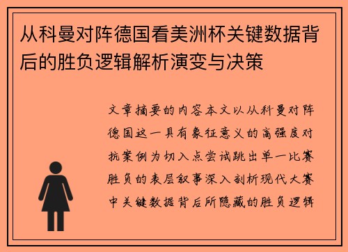 从科曼对阵德国看美洲杯关键数据背后的胜负逻辑解析演变与决策