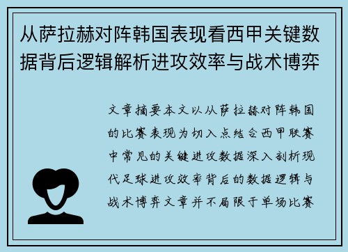 从萨拉赫对阵韩国表现看西甲关键数据背后逻辑解析进攻效率与战术博弈