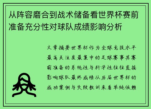 从阵容磨合到战术储备看世界杯赛前准备充分性对球队成绩影响分析