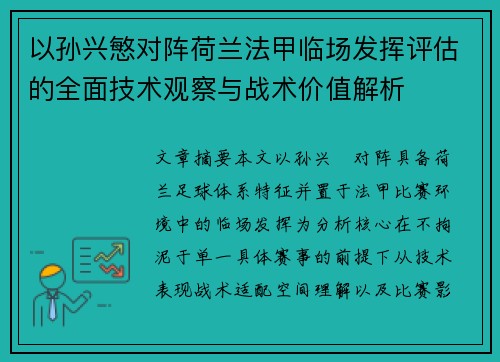 以孙兴慜对阵荷兰法甲临场发挥评估的全面技术观察与战术价值解析