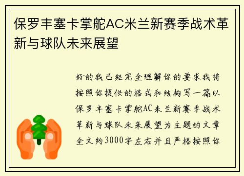 保罗丰塞卡掌舵AC米兰新赛季战术革新与球队未来展望