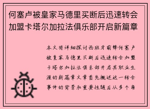 何塞卢被皇家马德里买断后迅速转会加盟卡塔尔加拉法俱乐部开启新篇章