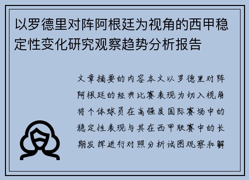 以罗德里对阵阿根廷为视角的西甲稳定性变化研究观察趋势分析报告